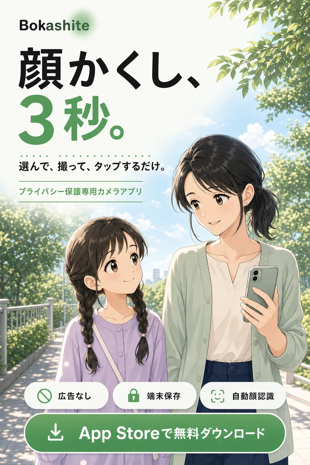 Bokashite 顔かくし3秒 ファーストビュー