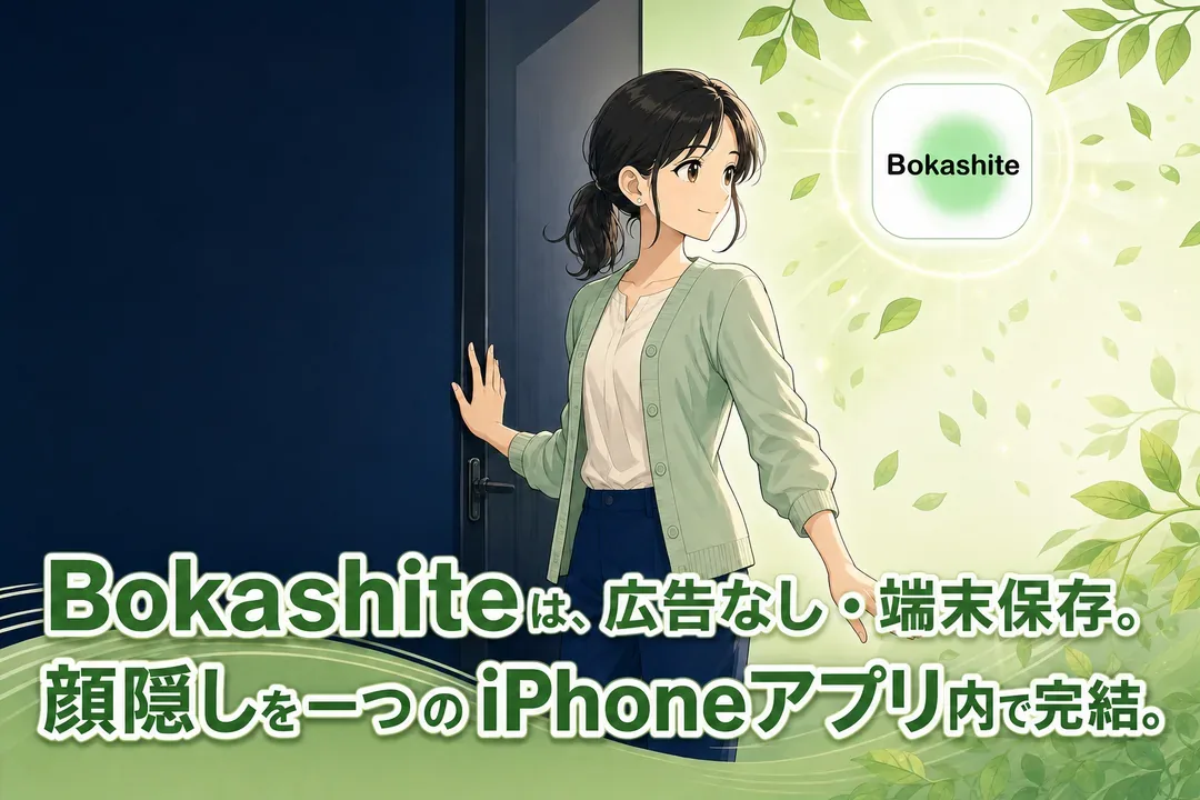 Bokashiteの広告なし・端末保存への転換
