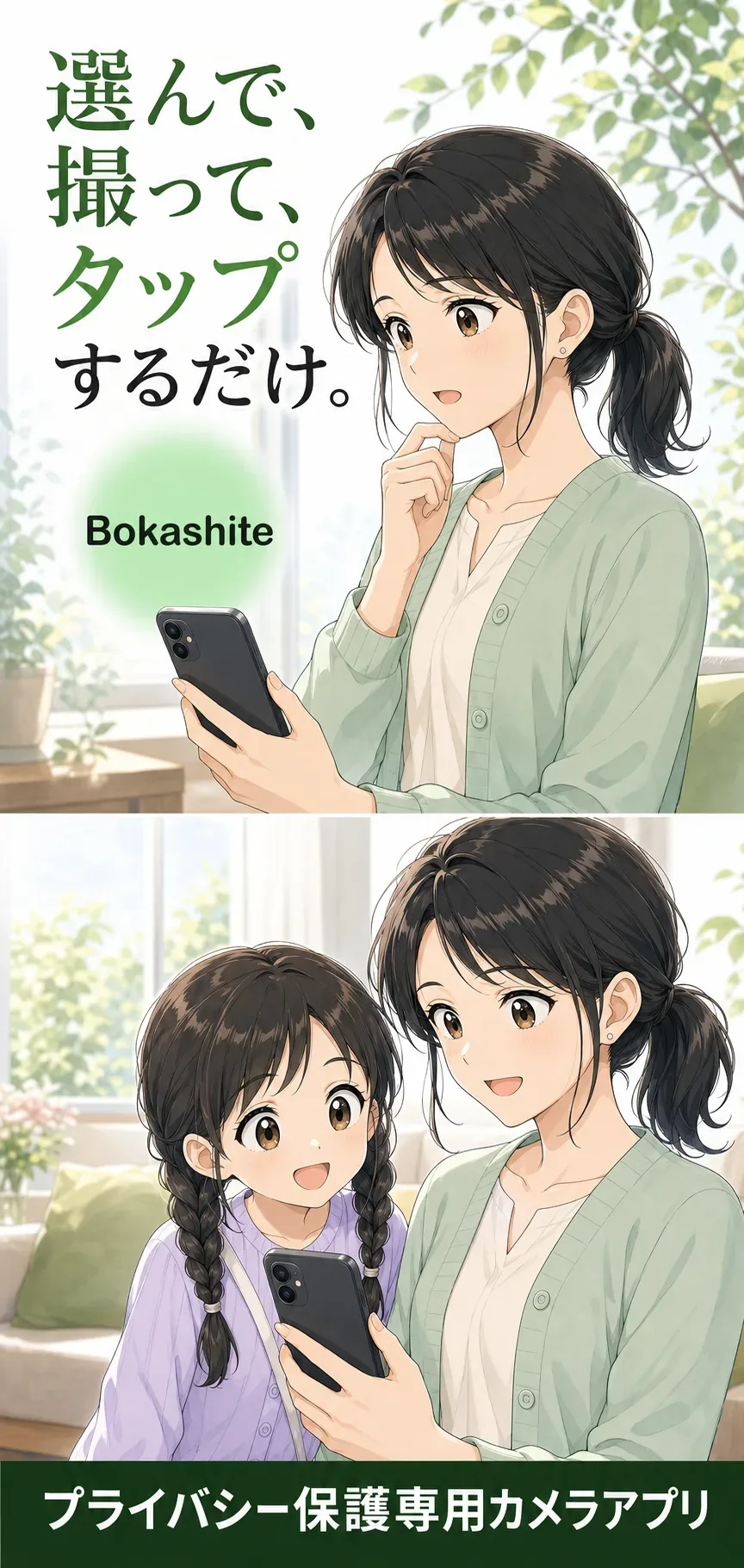 選んで撮ってタップするBokashiteという選択肢