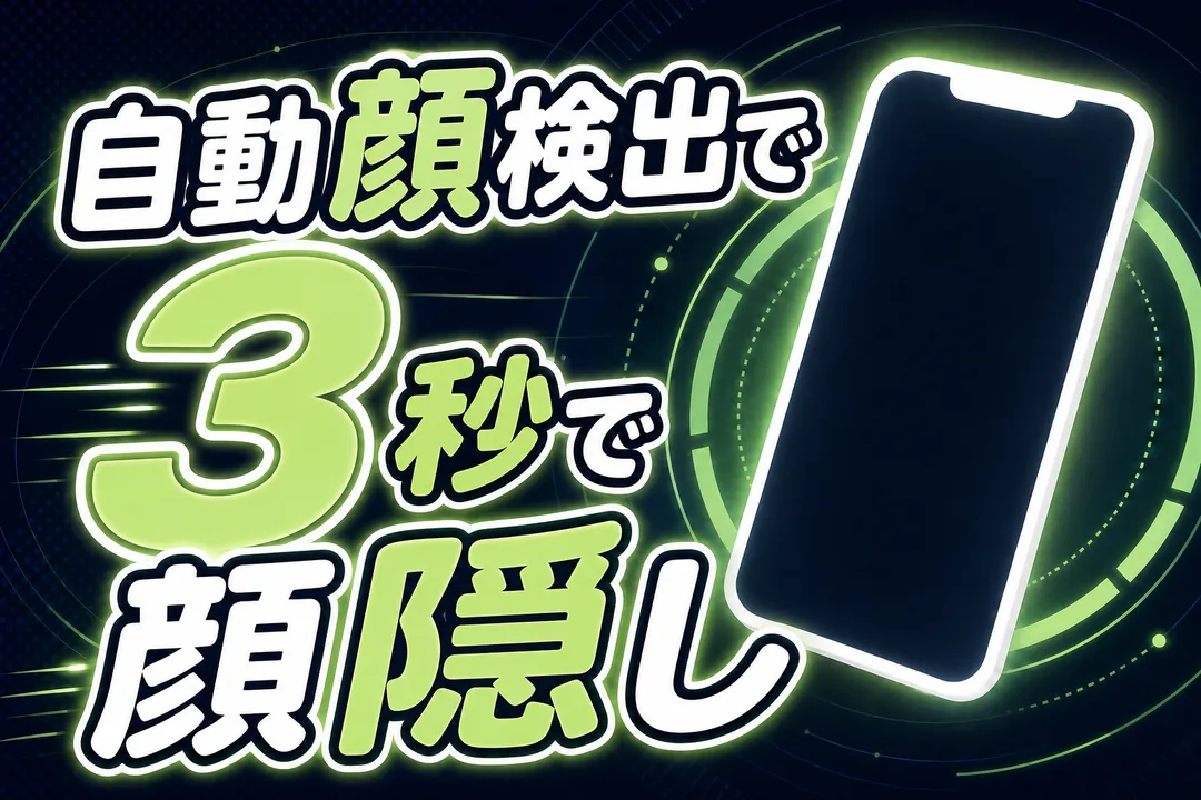 自動顔検出で3秒で顔隠し