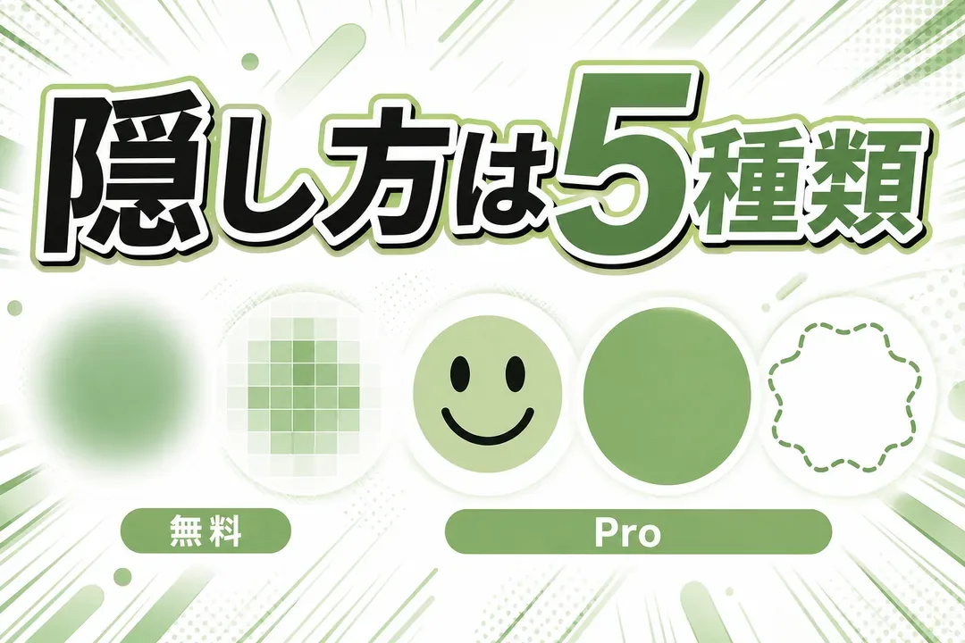 無料とProを含む5種類の隠し方
