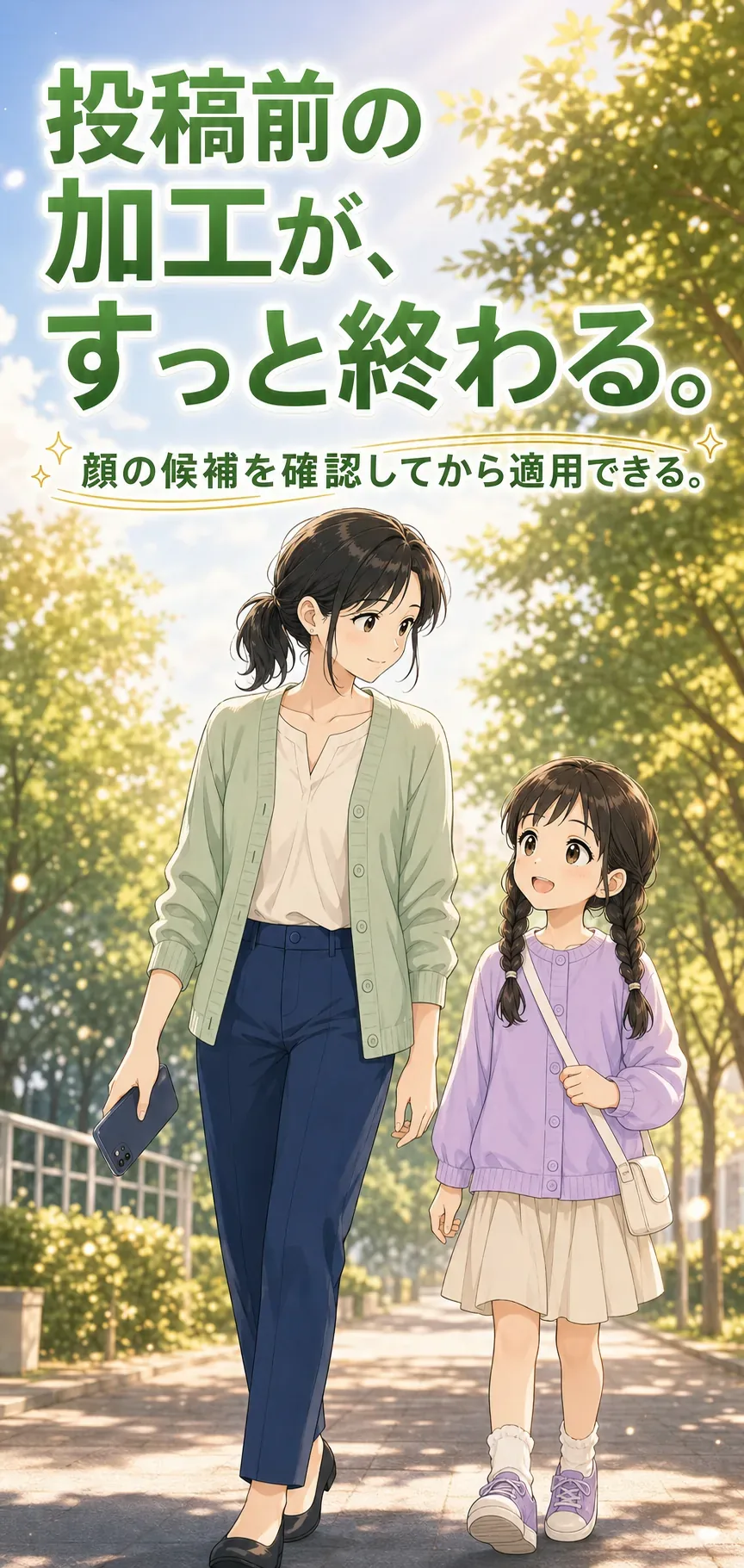 投稿前の加工が短く終わる親子の未来